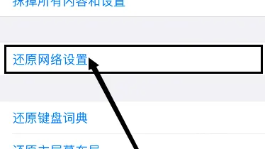 苹果15还原网络设置方法步骤插图3