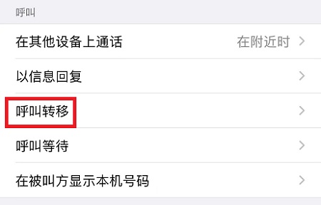 手机呼叫转移设置方法插图5
