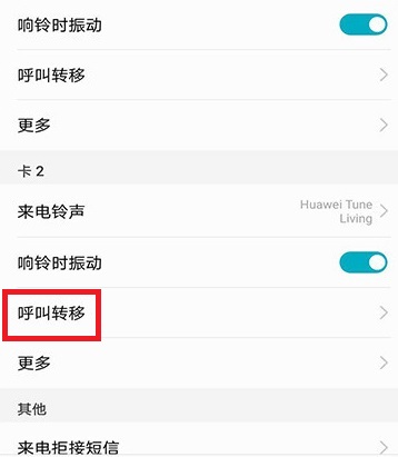 手机呼叫转移设置方法插图11