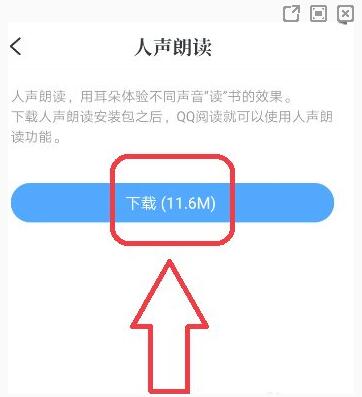 qq阅读如何设置听书插图2