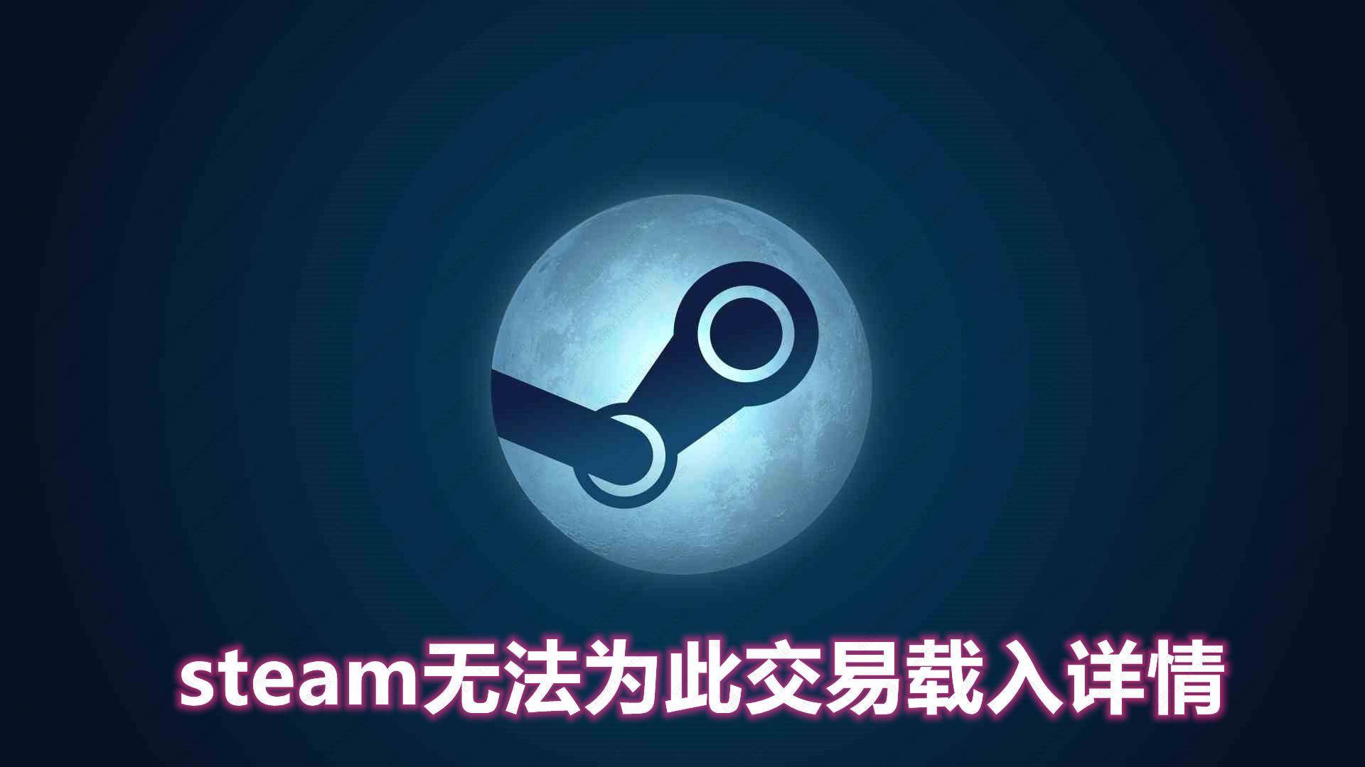 steam无法为此交易载入详情？