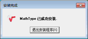 mathtype怎么安装？mathtype详细安装教程