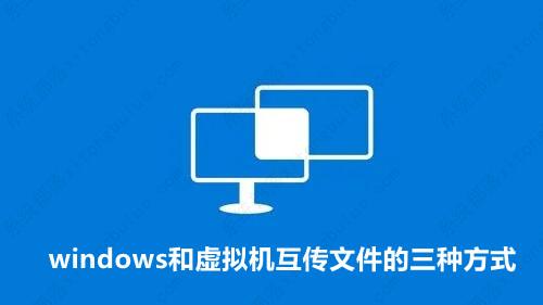 分享windows和虚拟机互传文件的三种方式