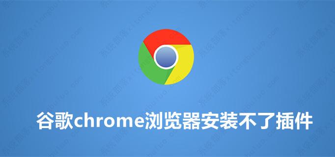 谷歌chrome浏览器安装不了插件如何解决？{已解决)