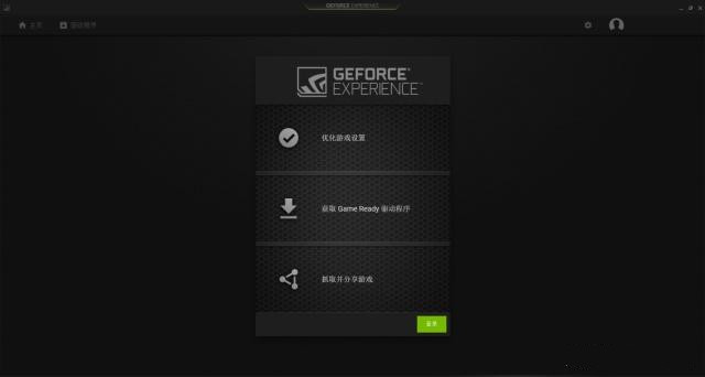 GeForce Experience怎么用？GeForce Experience使用教程