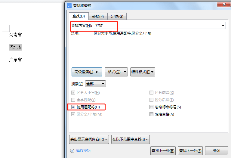 word通配符怎么用？word通配符使用技巧