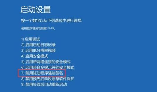 win10禁用驱动程序强制签名作用插图
