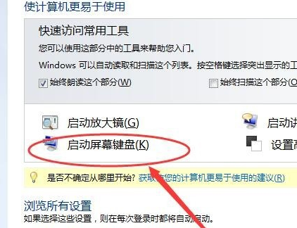 win7虚拟键盘怎么打开插图5