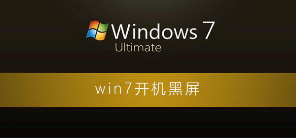 win7开机黑屏什么都不显示怎么办插图