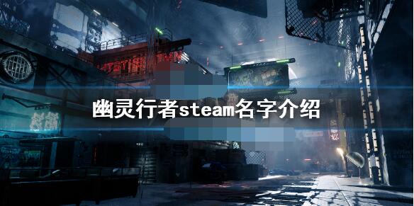 幽灵行者steam叫什么 幽灵行者steam名字介绍