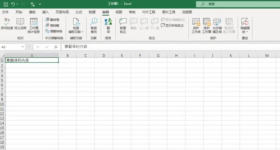 Excel2021怎么翻译文本？Excel2021翻译功能使用教程插图