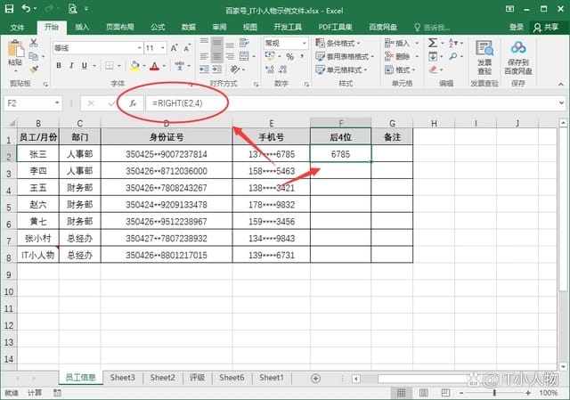 excel如何快速提取手机号后4位数字 excel快速提取手机号后4位数字方法插图1