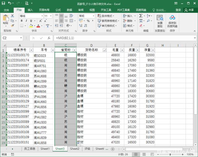 excel如何从车牌号中提取省的简称 excel从车牌号中提取省的简称方法插图2