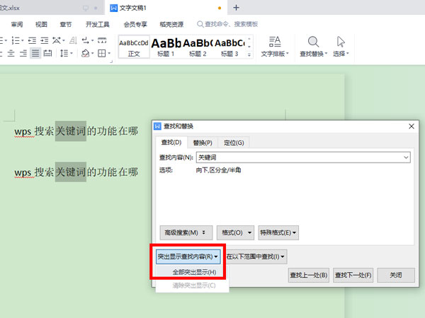 WPS怎么查找关键词？WPS查找关键词教程插图2