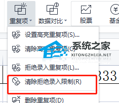 WPS如何取消拒绝重复输入 WPS无法录入重复项的解决方法插图4