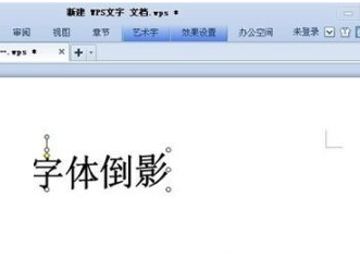 WPS文字怎么制作倒影效果 WPS文字制作倒影效果操作方法插图1