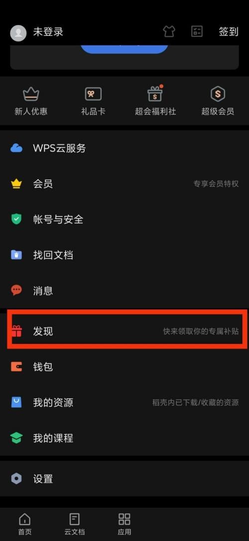 WPS Office在哪查看发现功能？WPS Office查看发现功能教程插图2