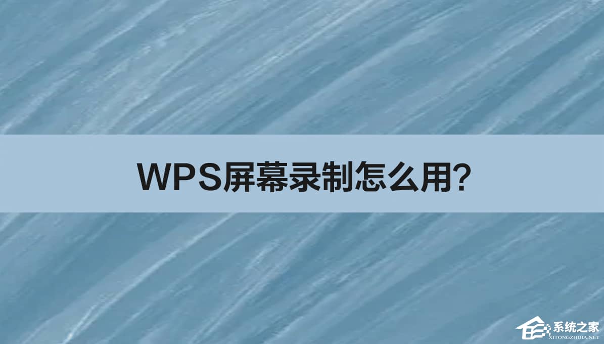 WPS屏幕录制怎么用 WPS屏幕录制功能使用方法插图