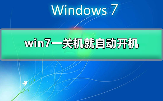 win7一关机就自动开机插图