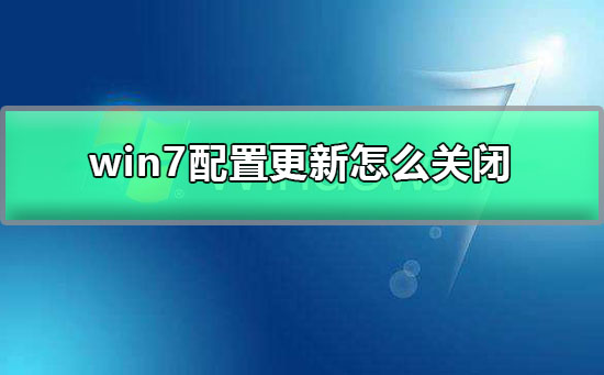 win7配置更新怎么关闭插图