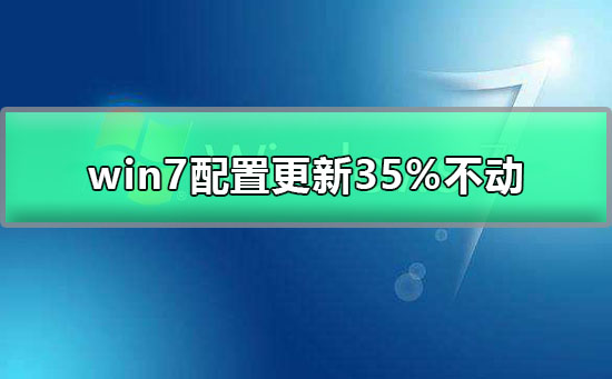 win7配置更新35%不动怎么办插图
