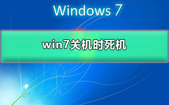 win7关机时死机插图