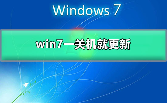 win7一关机就更新插图