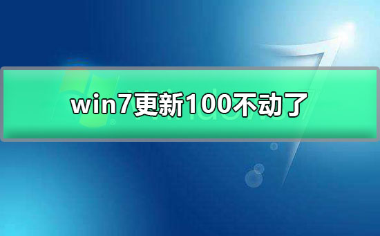 win7更新100不动了插图