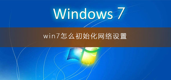 win7怎么初始化网络设置插图