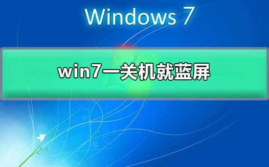 win7一关机就蓝屏插图