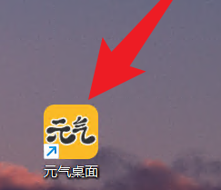 元气桌面如何设置开机自动开启元气壁纸？元气桌面设置开机自动开启元气壁纸的方法