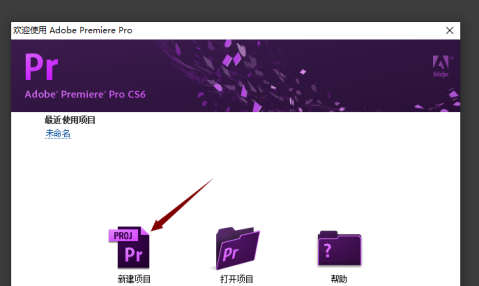 Adobe Premiere Pro CS6如何新建项目？Adobe Premiere Pro CS6新建项目的方法截图