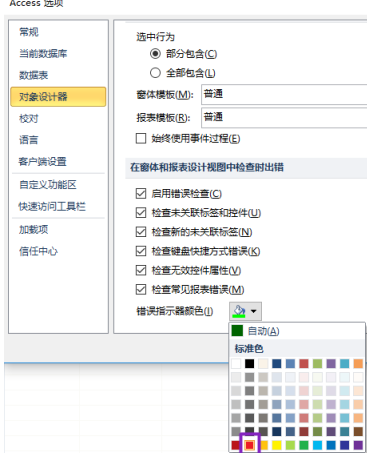 access2010怎样更改错误指示器颜色？access2010更改错误指示器颜色的方法截图