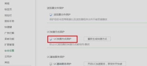 UC浏览器如何设置UC快捷方式保护？UC浏览器设置UC快捷方式保护的方法截图