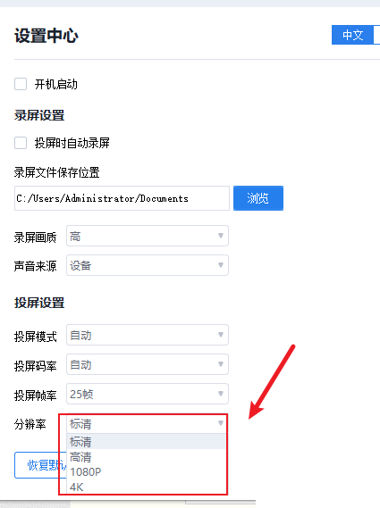 快投屏怎么设置投屏分辨率？快投屏设置投屏分辨率教程截图