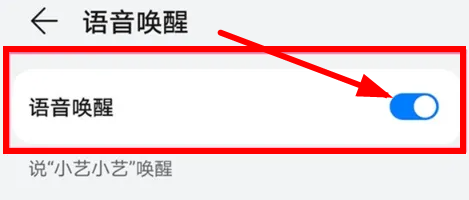 华为畅享50怎么语音唤醒小艺插图3