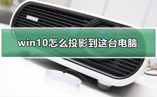 win10怎么投影到这台电脑插图