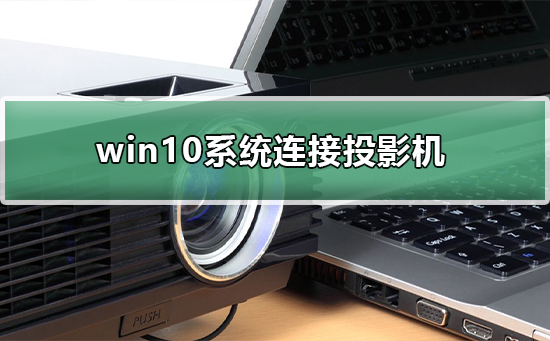 win10系统怎样连接投影机插图