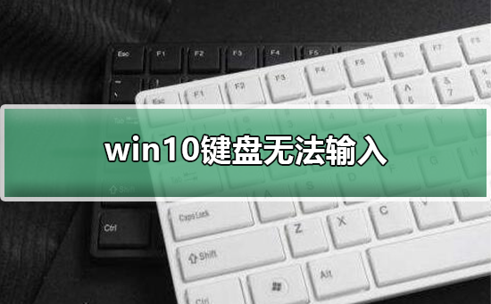 win10键盘无法输入插图