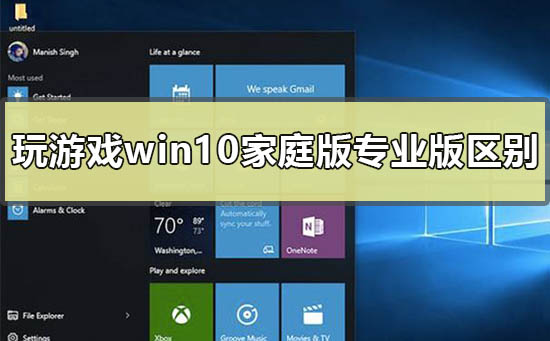 玩游戏用win10家庭版和专业版有区别吗插图
