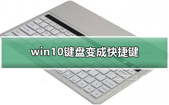win10键盘变成快捷键插图