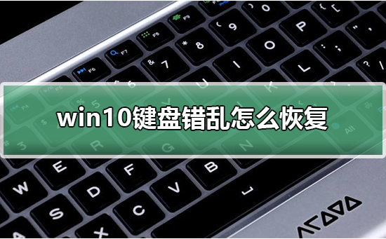 win10键盘错乱怎么恢复插图