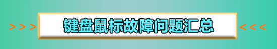 win10键盘错乱怎么恢复插图1