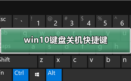 win10键盘关机快捷键插图