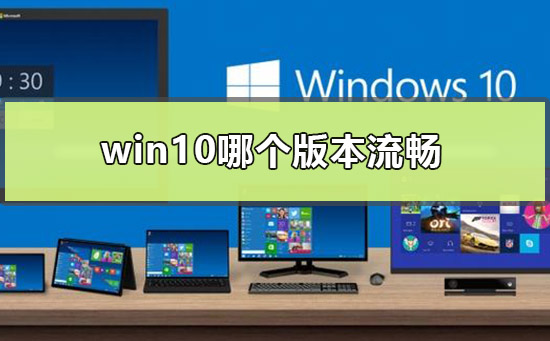 win10哪个版本流畅插图