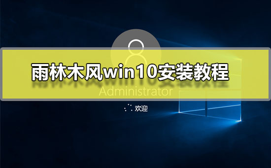 雨林木风win10安装教程插图