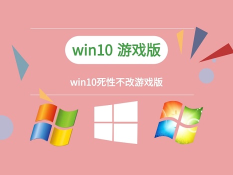 玩游戏用win10有几个系统适合插图2