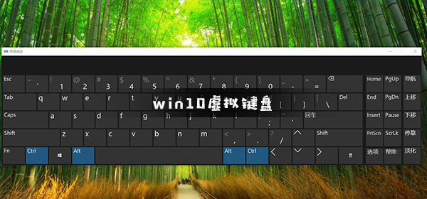 win10虚拟键盘怎么打开插图