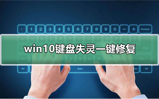 win10键盘失灵一键修复插图
