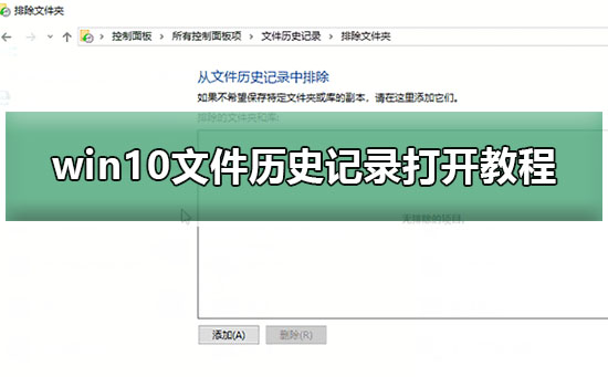 win10文件历史记录打开教程插图